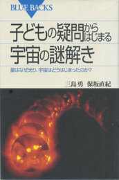 子どもの疑問からはじまる宇宙の謎解き