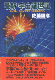 最新・宇宙創世記