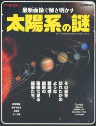 最新画像で解き明かす太陽系の謎