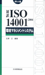 対訳 ISO 14001:2004 環境マネジメントシステム
