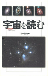 宇宙を読む