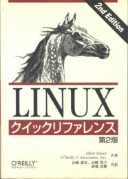 Linuxクイックリファレンス