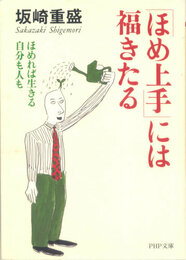 「ほめ上手」には福きたる