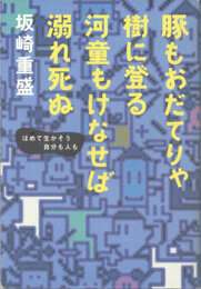 豚もおだてりゃ樹に登る河童もけなせば溺れ死ぬ