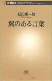 翼のある言葉