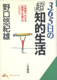 365日の「超」知的生活