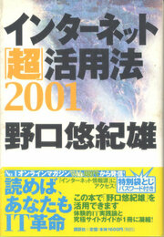 インターネット「超」活用法 2001