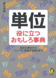 単位 役に立つおもしろ事典