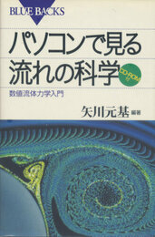 パソコンで見る流れの科学