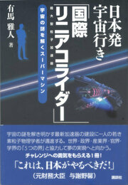 日本発宇宙行き「国際リニアコライダー」