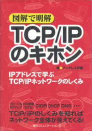 図解で明解TCP/IPのキホン