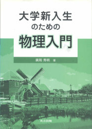 大学新入生のための物理入門