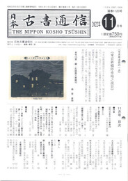 日本古書通信 2022/11