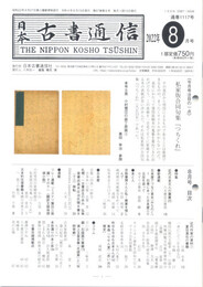 日本古書通信 2022/08