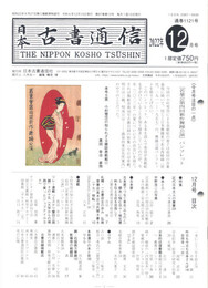 日本古書通信 2022/12