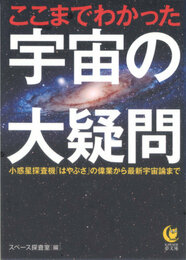 ここまでわかった宇宙の大疑問