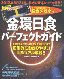 金環日食パーフェクトガイド