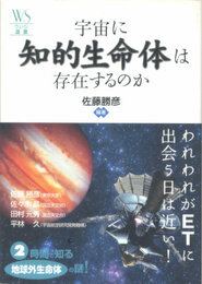 宇宙に知的生命体は存在するのか