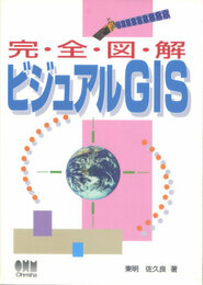 完全図解ビジュアルGIS