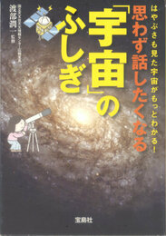 思わず話したくなる「宇宙」のふしぎ