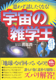 思わず話したくなる!宇宙の雑学王