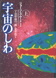 宇宙のしわ 上