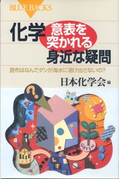 化学・意表を突かれる身近な疑問