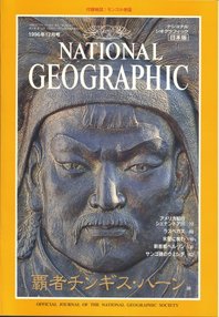ナショナル ジオグラフィック 日本版 1996/12 第2巻第12号