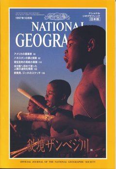 ナショナル ジオグラフィック 日本版 1997/10 第3巻第10号