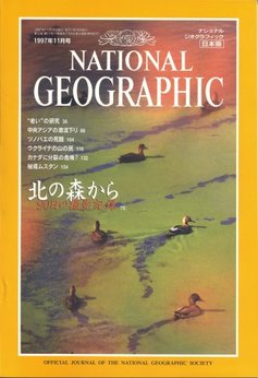 ナショナル ジオグラフィック 日本版 1997/11 第3巻第11号