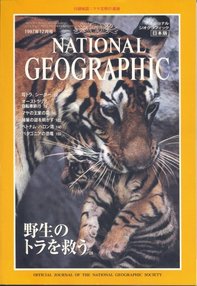 ナショナル ジオグラフィック 日本版 1997/12 第3巻第12号