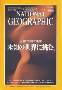 ナショナル ジオグラフィック 日本版 1998/01 第4巻第1号