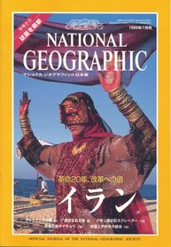 ナショナル ジオグラフィック 日本版 1999/07 第5巻第7号