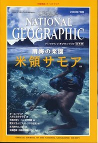 ナショナル ジオグラフィック 日本版 2000/07 第6巻第7号