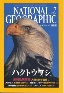 ナショナル ジオグラフィック 日本版 2002/07 第8巻第7号