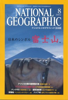 ナショナル ジオグラフィック 日本版 2002/08 第8巻第8号