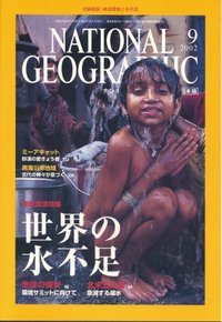 ナショナル ジオグラフィック 日本版 2002/09 第8巻第9号
