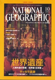 ナショナル ジオグラフィック 日本版 2002/10 第8巻第10号