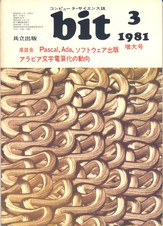 コンピュータ・サイエンス誌 bit 1981/03 増大号