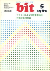 コンピュータ・サイエンス誌 bit 1982/05