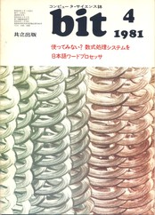 コンピュータ・サイエンス誌 bit 1981/04