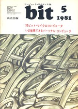 コンピュータ・サイエンス誌 bit 1981/05