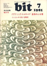 コンピュータ・サイエンス誌 bit 1981/07 増大号