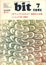 コンピュータ・サイエンス誌 bit 1981/07 増大号