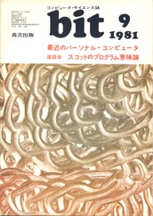 コンピュータ・サイエンス誌 bit 1981/09