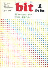 コンピュータ・サイエンス誌 bit 1982/01