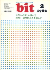 コンピュータ・サイエンス誌 bit 1982/02