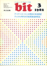 コンピュータ・サイエンス誌 bit 1982/03