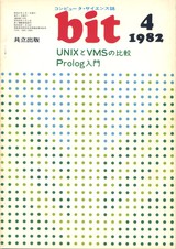 コンピュータ・サイエンス誌 bit 1982/04