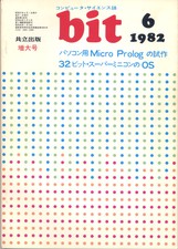 コンピュータ・サイエンス誌 bit 1982/06 増大号